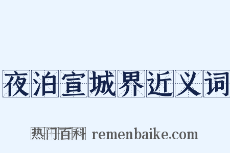 夜泊宣城界近义词是什么意思的图片